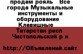 продам рояль - Все города Музыкальные инструменты и оборудование » Клавишные   . Татарстан респ.,Чистопольский р-н